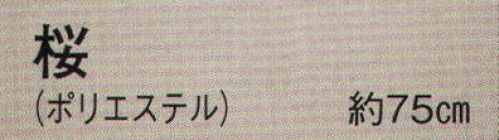 日本の歳時記 3383 踊り用小枝 桜（ポリエステル）  サイズ／スペック